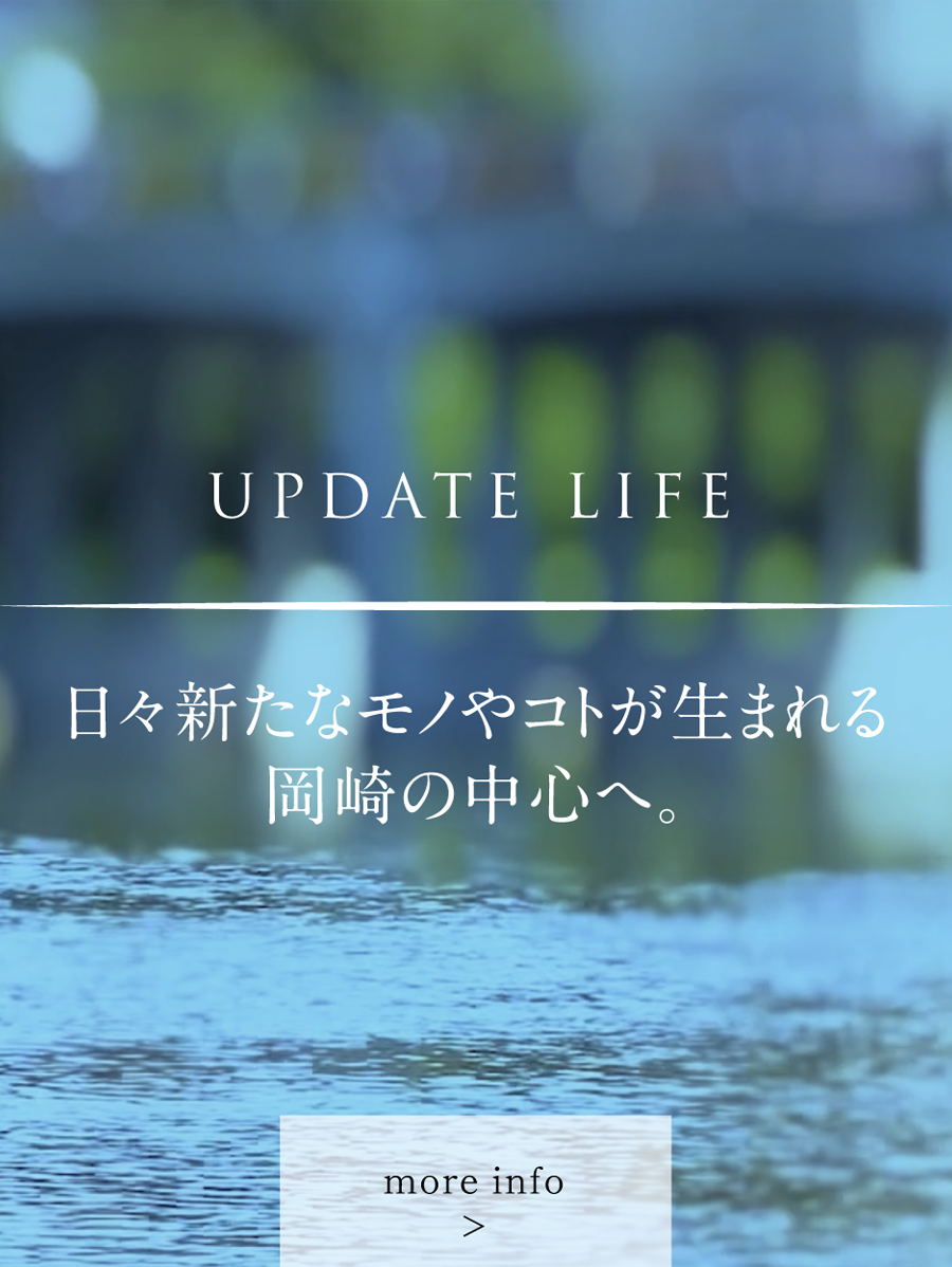 UPDATE LIFE - 日々新たなモノやコトが生まれる岡崎の中心へ。