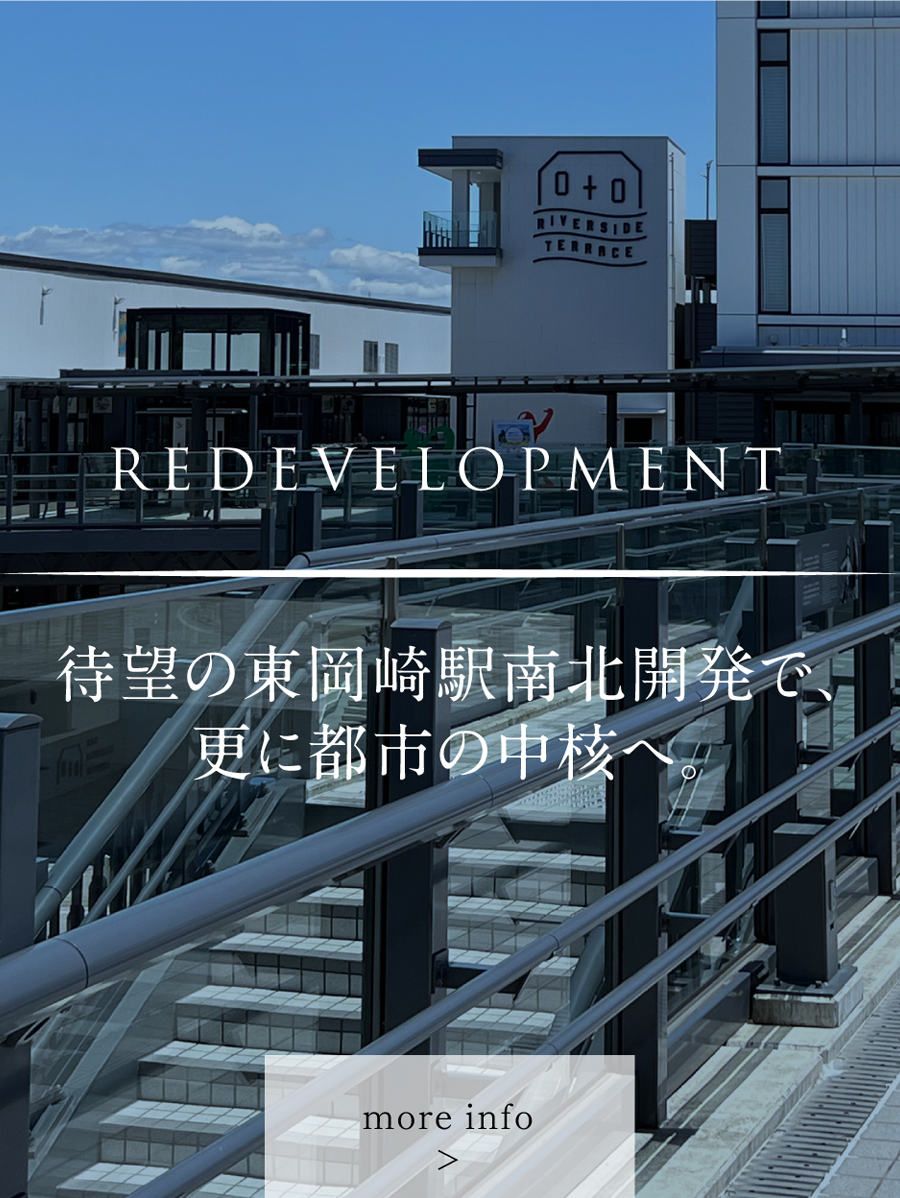 REDEVELOPMENT - 待望の東岡崎駅南北開発で、更に都市の中核へ。